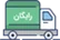 ارسال رایگان با خرید بالای ۷۰۰ هزار تومان