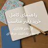راهنمای کامل خرید دفتر
